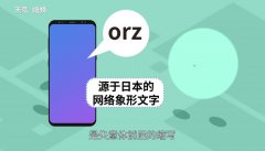 orz是什么意思  orz的意思，1分钟详细介绍